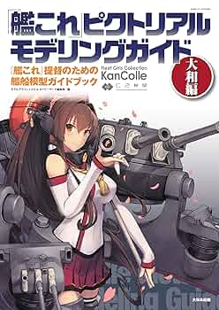 艦これピクトリアルモデリングガイドセット 艦これ ピクトリアルモデリングガイド: 『艦これ』提督のための